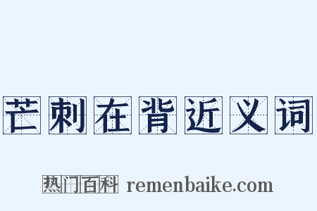 芒刺在背近义词是什么意思的图片